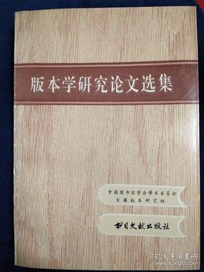 版本学研究论文选集