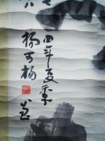 已故海上版画家   杨可扬（浙江遂昌人）  水墨荷花作品，原裱镜片