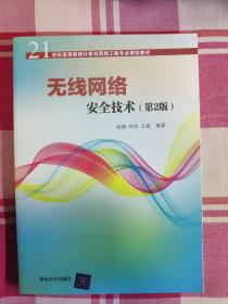 无线网络安全技术(第2版)（21世纪高等院校计算机网络工程专业规划教材）