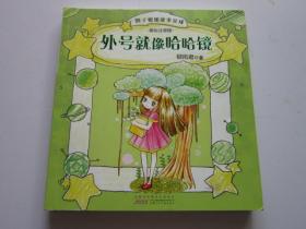 外号就像哈哈镜 美绘注音版