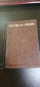 64开硬精装《法律小词典》1983年12月1版1印上海辞书出版社