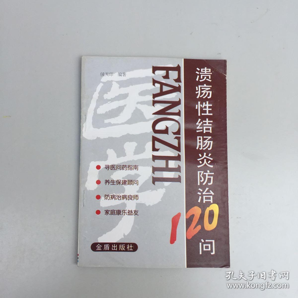 溃疡性结肠炎防治120问