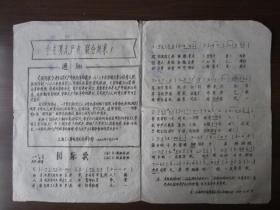 1969年上海工人革命造反总司令部油印《国际歌》给基层单位学唱的通知——上海交电站革委会翻印