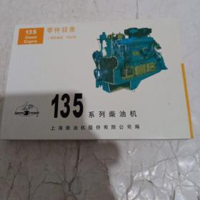 东风135系列柴油机零件目录（工程机械用、汽车用）