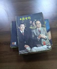 《大众电影》1981年第1.2.6.8.8.12期.1982年第1.2.3.5.11.12期.1983年第9期.1984年第5期.1987年第5期，共十五本合售。