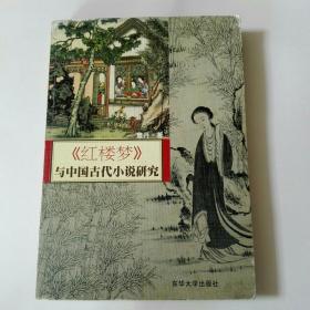 《红楼梦》与中国古代小说研究（作者签赠本）