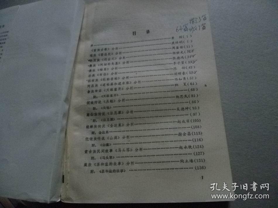 中国少数民族民间文学作品选讲【扉页被撕】