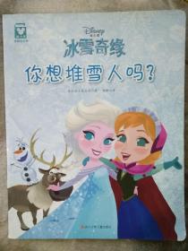 冰雪奇缘：你想堆雪人吗？（平装）