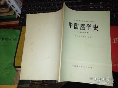 中国医学史 中医专业用 【1978年 一版一印  原版书籍】     作者 :  北京中医学院 主编 出版社 :  上海科学技术出版社  【图片为实拍，品相及实物请以图片为准！】