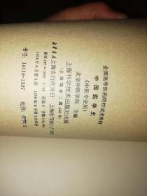 中国医学史 中医专业用 【1978年 一版一印  原版书籍】     作者 :  北京中医学院 主编 出版社 :  上海科学技术出版社  【图片为实拍，品相及实物请以图片为准！】