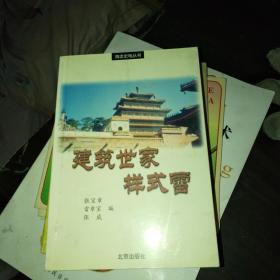 建筑世家样式雷【带作者签名印章】