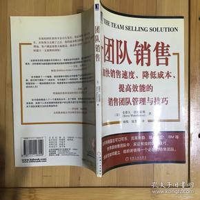 团队销售:加快销售速度、降低成本、提高效能的销售团队管理与技巧