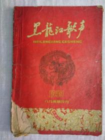 《黑龙江歌声》1959年八九两期合刊