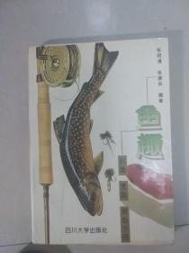 鱼趣:钓鱼·烹鱼·赏鱼手册
