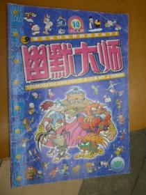 幽默大师2008.10总184期