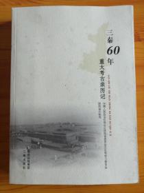 三秦60年重大考古亲历记