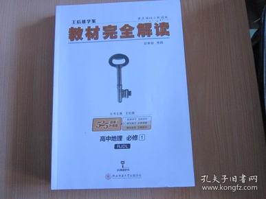 2018版王后雄学案教材完全解读 高中地理 必修1 配人教版