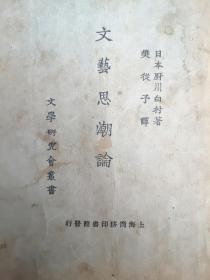 《文艺思潮论》-文学研究会丛书-1924年商务印书馆发行 （日） 厨川白村著  樊从予译