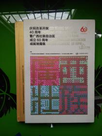 庆祝改革开放40周年暨广西壮族自治区成立60周年成就地图集  带书盒