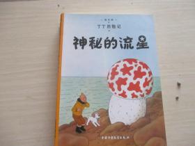 丁丁历险记·神秘的流星 【大16开本铜版彩印、554】