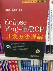 Eclipse Plug-in/RCP开发方法详解