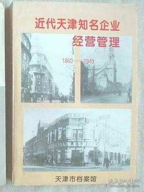 近代天津知名企业经营管理 1860-1949