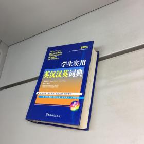 学生实用英汉汉英词典（学习考试必备） 【精装、品好】 【一版一印 9品 +++正版现货 自然旧 多图拍摄 看图下单】