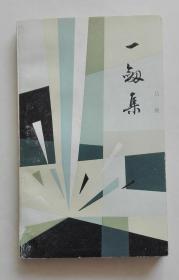 一剑集（作者签赠钤印本）