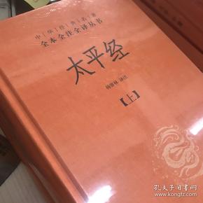 太平经（精装，全三册）--中华经典名著全本全注全译丛书