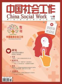 中国社会工作期刊杂志2017年12月下