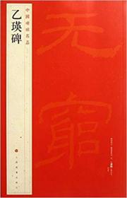 （共13册）历代法书碑帖经典 吴昌硕作品；《泰山刻石》；《张猛龙碑》；《乙瑛碑》；颜真卿《颜勤礼碑》；柳公权《玄秘塔碑》；《曹全碑》；颜真卿《多宝塔碑》；《礼器碑》；欧阳询《九成宫醴泉铭碑》；《史晨碑》；赵孟頫《洛神赋》；王羲之《兰亭序》（神龙本）