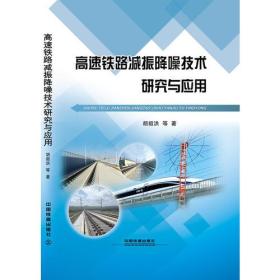 高速铁路减振降噪技术研究与应用高速铁路减振降噪技术研究与应用9787113243425