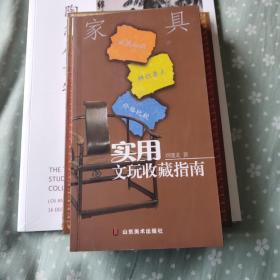 家具实用收藏指南