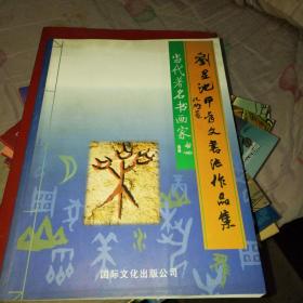 当代著名书画家-刘星池甲骨文书法作品集（大16开）刘星池签赠本