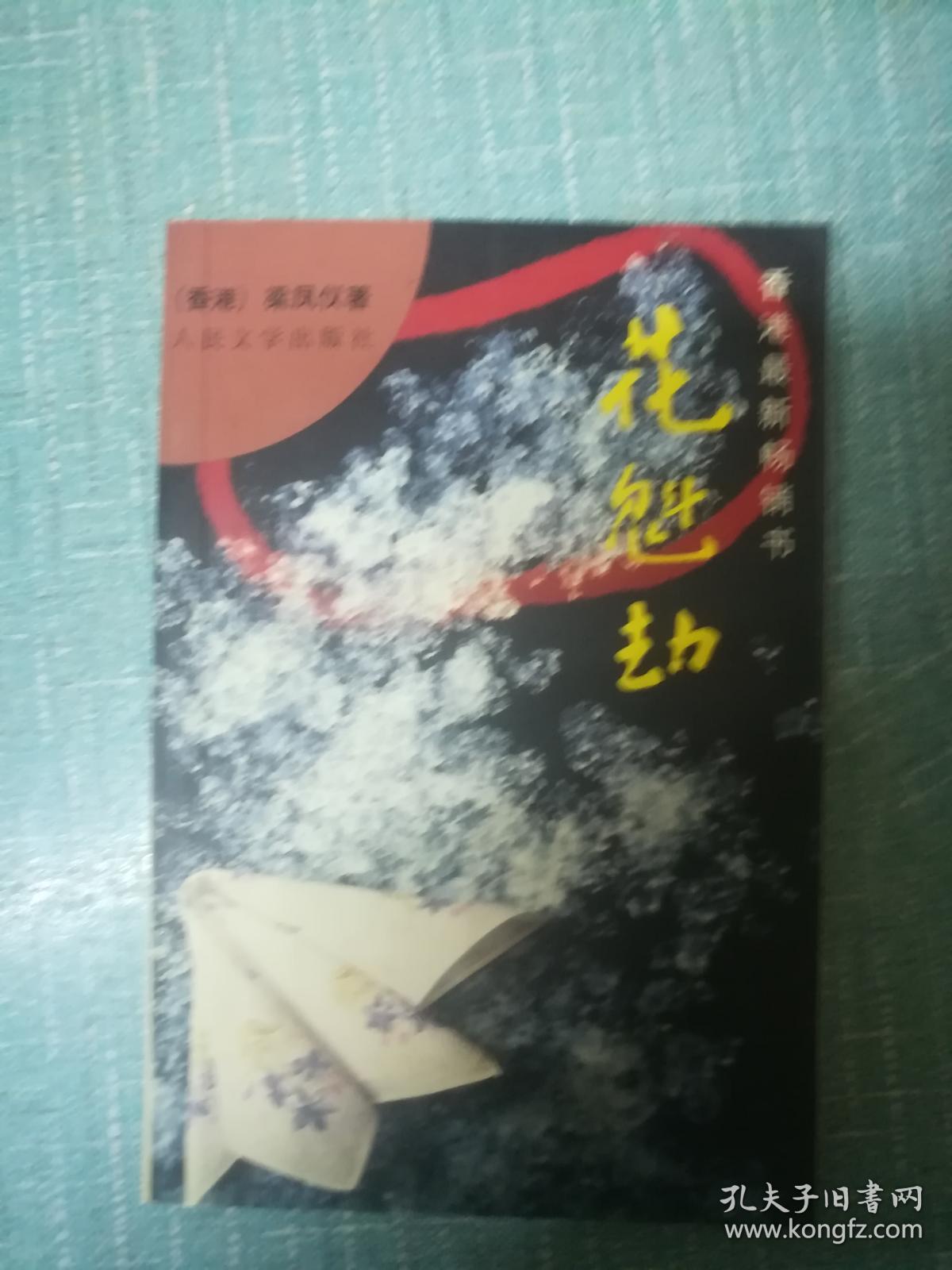 梁凤仪著【花魁劫】单本