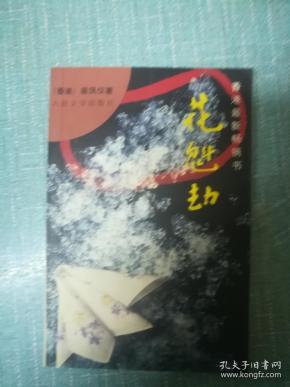 梁凤仪著【花魁劫】单本