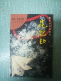梁凤仪著【花魁劫】单本