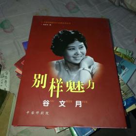 中国评剧院当代名家系列丛书-别样魅力（谷文月）