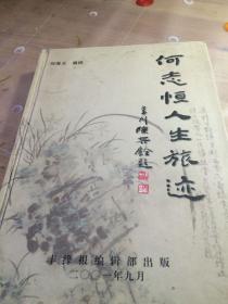 何志恒人生旅迹（作者签名钤印书保真）一版一印品相见图