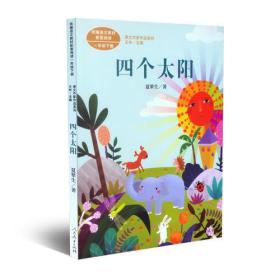 四个太阳 一年级下册 统编版语文教材配套阅读 课文作家作品系列