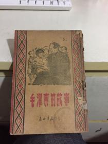 《毛泽东的故事》1948年，东北书店出版，圣约翰大学赠 可议价