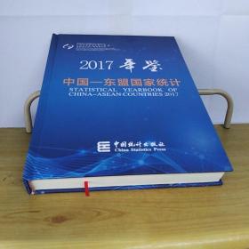 中国东盟国家统计年鉴2017