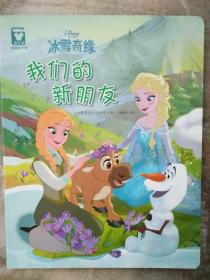 （平装版）冰雪奇缘：我们的新朋友