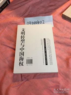 文明转型与中国海权：从陆权走向海权的历史必然