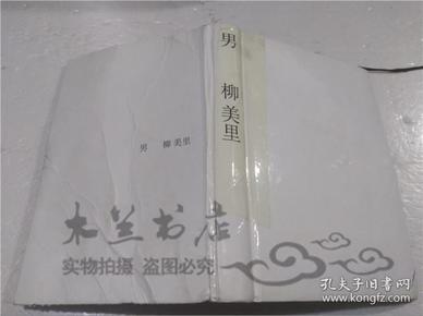 原版日本日文書 男 柳美里 株式會社メデイアフアクトリ― 2000年6月 32開硬精裝