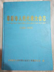 阜新市人民代表大会志1988-2005