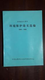 《环境保护论文选编（1980----1989）》【庆祝建会十周年】（16开平装 厚册319页）九品