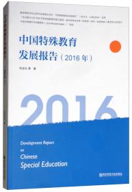 中国特殊教育发展报告（2016年）