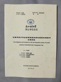 东北师范大学 硕士学位论文 长春市青少年业余篮球俱乐部发展现状调查与对策研究