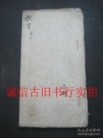 晚清或民国线装手抄本-教育 卷二 一册 25*13.6CM